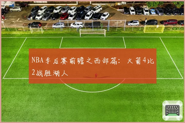 NBA季后赛前瞻之西部篇:火箭4比2战胜湖人