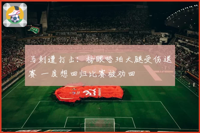 马刺遭打击:榜眼哈珀大腿受伤退赛 一度想回归比赛被劝回