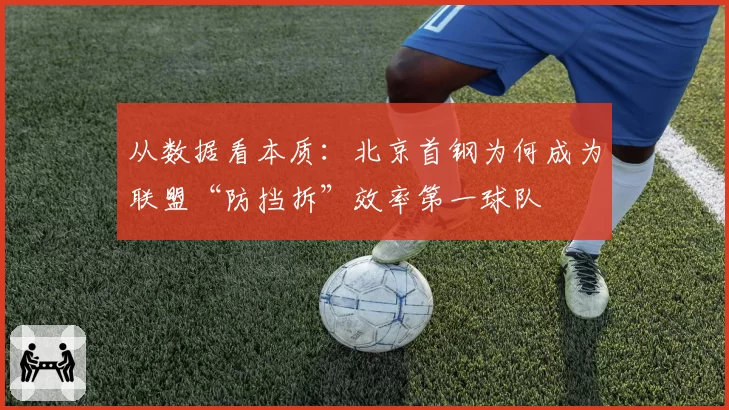 从数据看本质：北京首钢为何成为联盟“防挡拆”效率第一球队