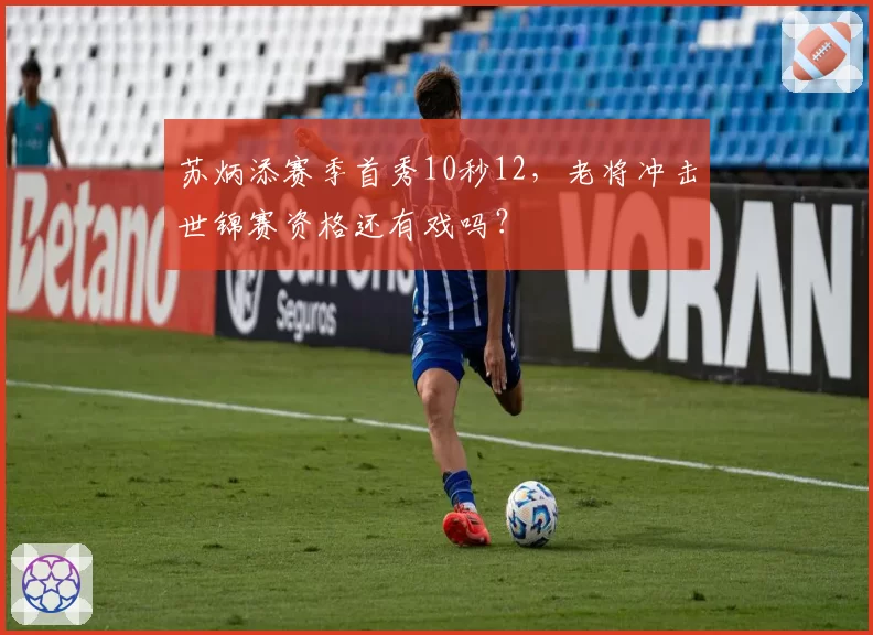 苏炳添赛季首秀10秒12，老将冲击世锦赛资格还有戏吗？