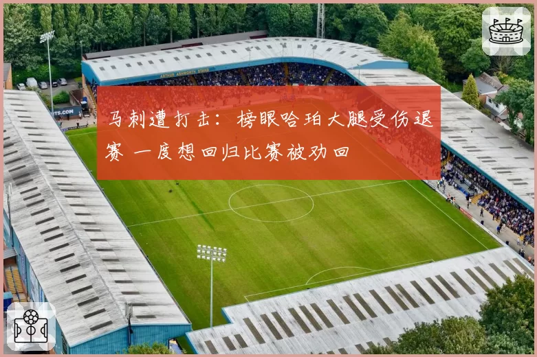 马刺遭打击:榜眼哈珀大腿受伤退赛 一度想回归比赛被劝回