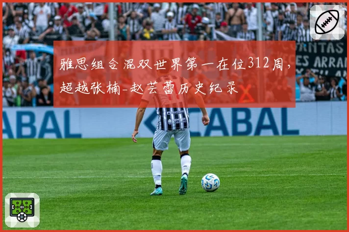 雅思组合混双世界第一在位312周，超越张楠_赵芸蕾历史纪录