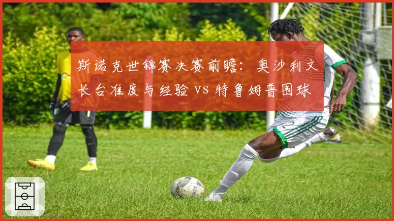 斯诺克世锦赛决赛前瞻：奥沙利文长台准度与经验 vs 特鲁姆普围球进攻流畅性