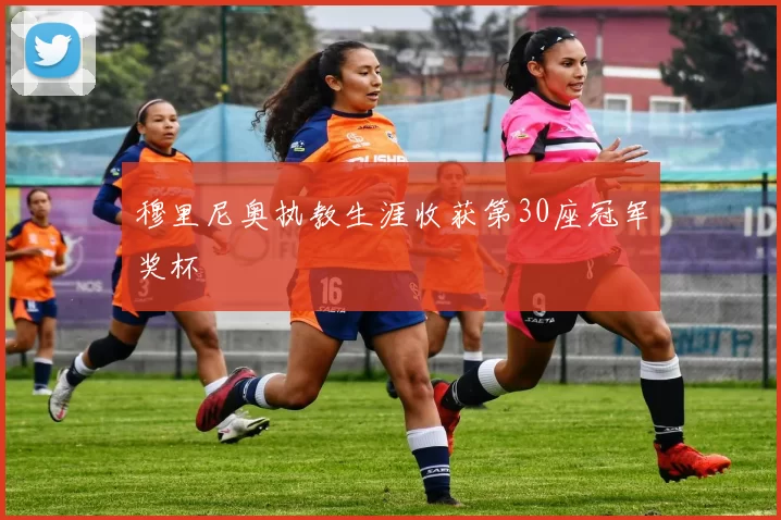 穆里尼奥执教生涯收获第30座冠军奖杯