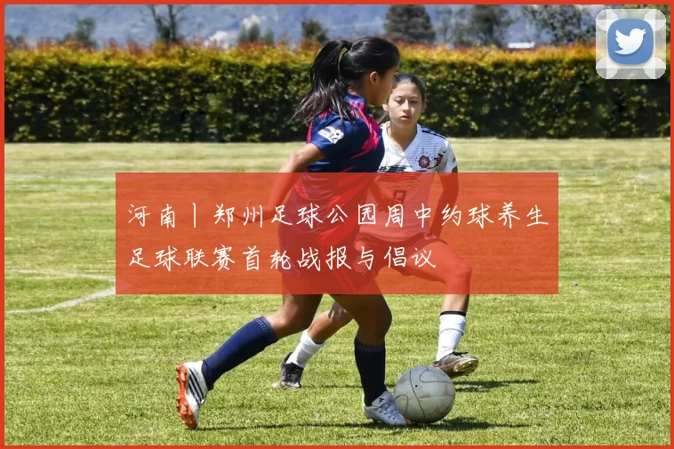 河南丨郑州足球公园周中约球养生足球联赛首轮战报与倡议