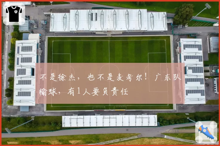 不是徐杰，也不是麦考尔！广东队输球，有1人要负责任