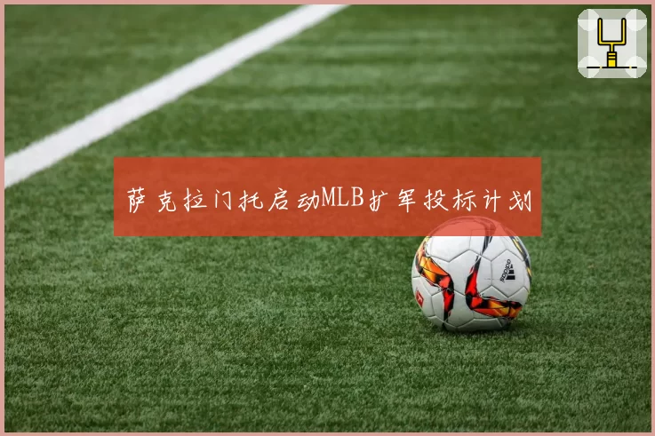 萨克拉门托启动MLB扩军投标计划