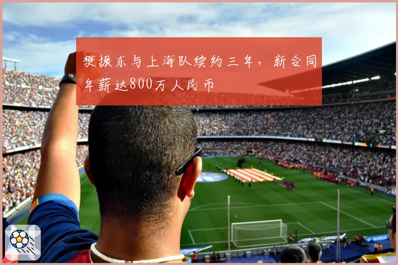 樊振东与上海队续约三年，新合同年薪达800万人民币