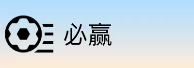 必赢 logo